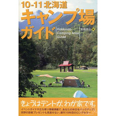 北海道キャンプ場ガイド　１０－１１