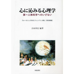 心に沁みる心理学　第一人称科学へのいざない
