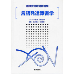 言語発達障害学