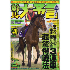 競馬大予言　１０年春ＧＩ佳境号　〈ＧＩ特集〉天皇賞〈春〉・ＮＨＫマイルＣ・ヴィクトリアＭ＆２０１０年４月～５月重賞予想完全網羅！