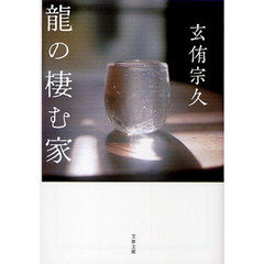 龍の棲む家