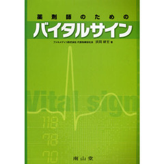 薬剤師のためのバイタルサイン