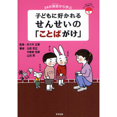 子どもに好かれるせんせいの「ことばがけ」　３４の実話から学ぶ