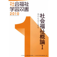 社会福祉概論　　　１　現代社会と福祉