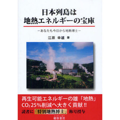 日本列島は地熱エネルギーの宝庫　あなたも今日から地熱博士