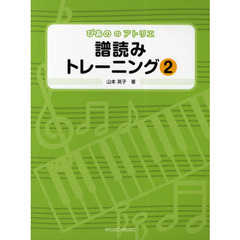 楽譜　譜読みトレーニング　　　２