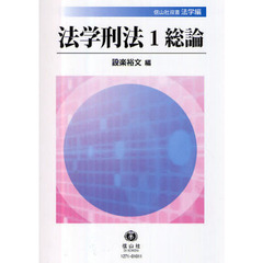 法学刑法　１　総論