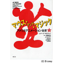 マウス・アンド・マジック　アメリカアニメーション全史　上