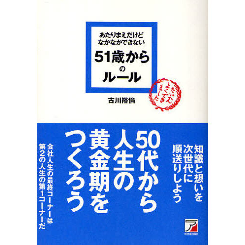 あたりまえだけどなかなかできない 51歳からのルール (アスカビジネス