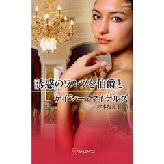 誘惑のワルツを伯爵と