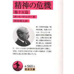 精神の危機　他十五篇