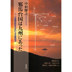 邪馬台国は九州にあった　一支国放射状方式による解読法