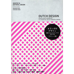 オランダのデザイン　跳躍するコンセプチュアルな思考と手法　グラフィック編