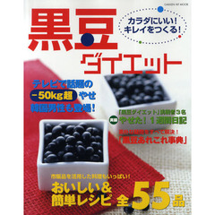 カラダにいい！キレイをつくる！黒豆ダイエット　おいしい＆簡単レシピ全５５品