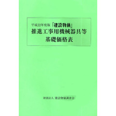 『建設物価』推進工事用機械器具等基礎価格表　平成２２年度版