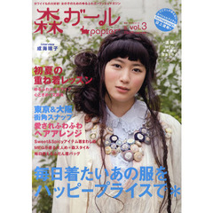 森ガールｐａｐｉｅｒ＊　ｖｏｌ．３　初夏の重ね着レッスン＊ハッピープライス森アイテム