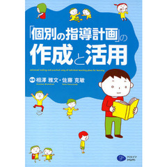 「個別の指導計画」の作成と活用