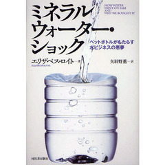 ミネラルウォーター・ショック　ペットボトルがもたらす水ビジネスの悪夢