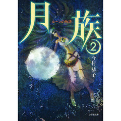 月族　２　ルーンの物語