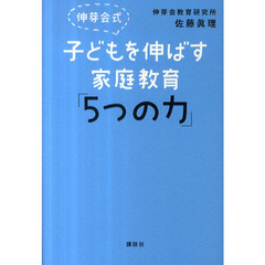 伸芽会式子どもを伸ばす家庭教育「５つの力」