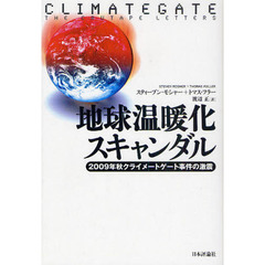 地球温暖化スキャンダル　２００９年秋クライメートゲート事件の激震