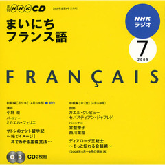 ＣＤ　ラジオまいにちフランス語　７月号