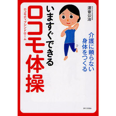 いますぐできるロコモ体操　介護に頼らない身体をつくる