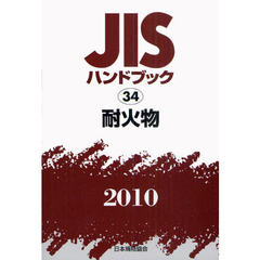 ＪＩＳハンドブック　耐火物　２０１０