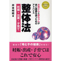 整体法　妊娠・出産・子育て　お母さんと赤ちゃんが美と健康を保つためのアドバイス