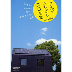 日本でいちばんエコな家　ｃａｓａ　ｓｏｌｅ　太陽光のチカラを生かす２００年住宅の秘密