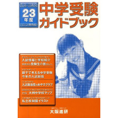中学受験ガイドブック　私立・国公立　２３年度　受験用（関西版）