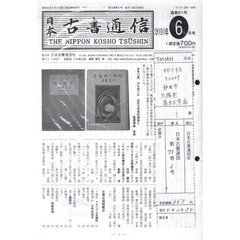 日本古書通信　７５－　６