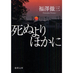 死ぬよりほかに