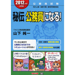 秘伝公務員になる！　公務員試験地方上級・国家２種・裁判所事務官他　２０１２年度採用版