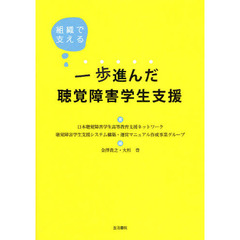 一歩進んだ聴覚障害学生支援　組織で支える