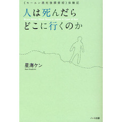人は死んだらどこに行くのか　《モーエン流死後探索術》体験記
