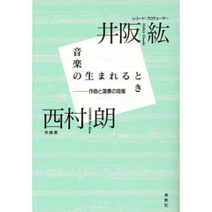 音楽の生まれるとき　作曲と演奏の現場