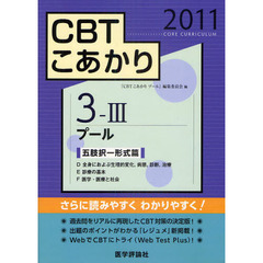 ＣＢＴこあかり　２０１１－３－３　プール五肢択一形式篇　Ｄ　全身におよぶ生理的変化，病態，診断，治療　Ｅ　診療の基本　Ｆ　医学・医療と社会