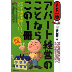 アパート経営のことならこの１冊　改訂４版
