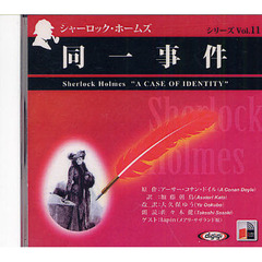 ＣＤ　同一事件　シャーロック・ホー　１１