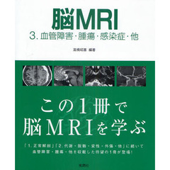 脳ＭＲＩ　３　血管障害・腫瘍・感染症・他