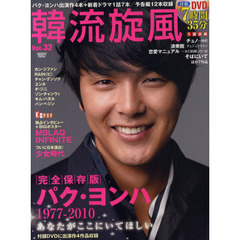 韓流旋風　Ｖｏｌ．３２　パク・ヨンハ追悼特集