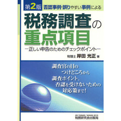 税務調査の重点項目　否認事例・誤りやすい事例による　正しい申告のためのチェックポイント　第２版