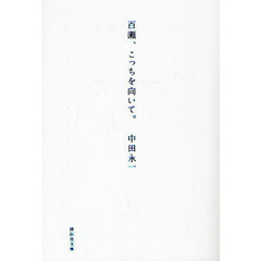 百瀬、こっちを向いて。
