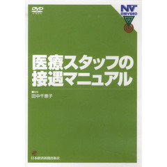ＤＶＤ　医療スタッフの接遇マニュアル
