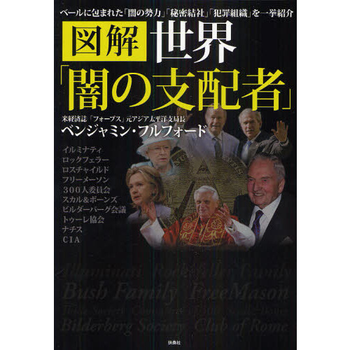 図解世界「闇の支配者」 ベールに包まれた「闇の勢力」「秘密結社」「犯罪組織」を一挙紹介 通販｜セブンネットショッピング