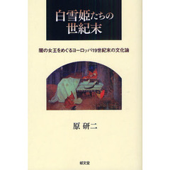 白雪姫たちの世紀末　闇の女王をめぐるヨーロッパ１９世紀末の文化論