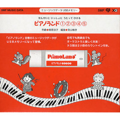 ＵＳＢメモリー　ピアノランド１２３４５