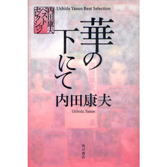 華の下にて