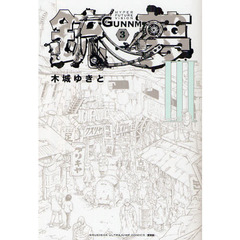 銃夢　３　新装版